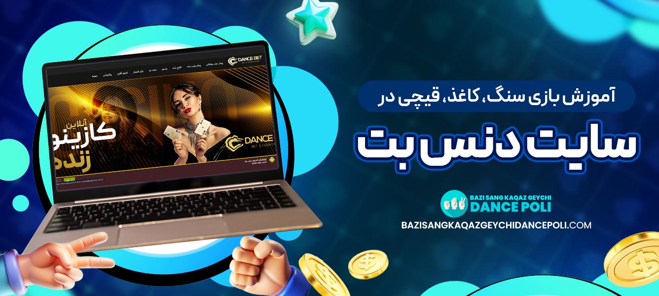 آموزش بازی سنگ، کاغذ، قیچی در سایت دنس بت